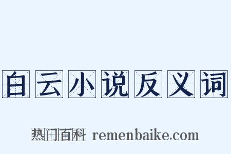 白云小说反义词是什么意思的图片
